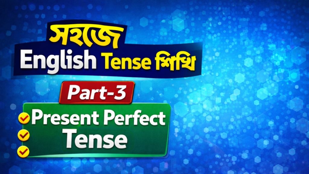 সহজে English Tense শিখি Part-3 : Present Perfect Tense 20260109 163815