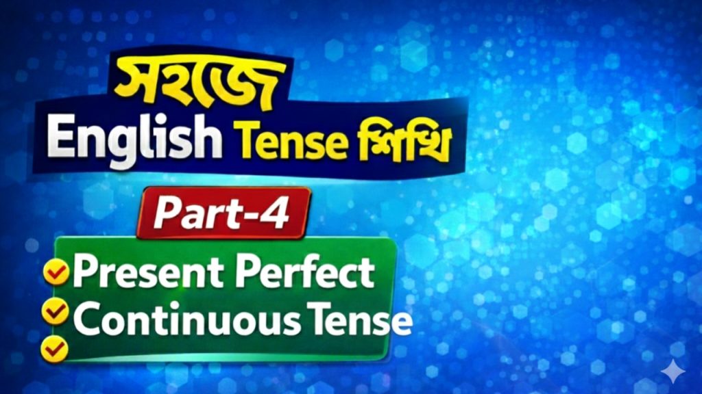 সহজে English Tense শিখি Part-4 : Present Perfect Contunuous Tense 20260110 122805