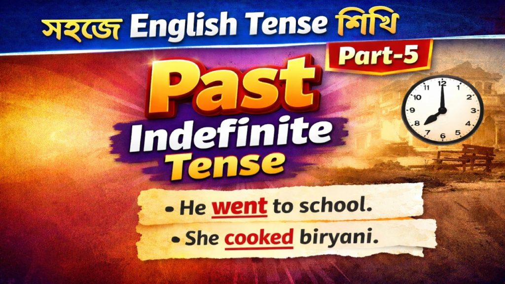 সহজে English Tense শিখি Part-5 : Past Indefinite Tense 20260111 184941