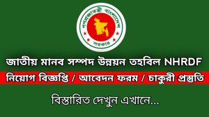Read more about the article জাতীয় মানব সম্পদ উন্নয়ন তহবিল নিয়োগ NHRDF job circular 2026