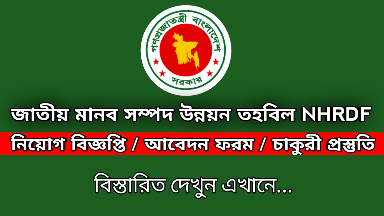 You are currently viewing জাতীয় মানব সম্পদ উন্নয়ন তহবিল নিয়োগ NHRDF job circular 2026