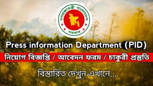 Read more about the article তথ্য সম্প্রচার মন্ত্রণালয় নিয়োগ | Press information Department (PID) job circular