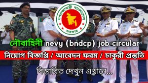 Read more about the article বাংলাদেশ নৌবাহিনীতে নিয়োগ nevy govt job circular 2026