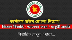 Read more about the article কাস্টমস হাউস মোংলা নিয়োগ customs house govt job circular 2026